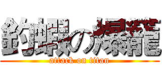 釣蝦の爆籠 (attack on titan)