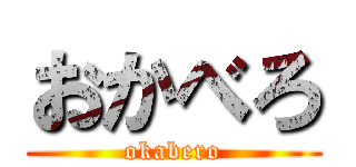 おかべろ (okabero)