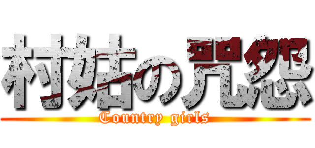 村姑の咒怨 (Country girls)