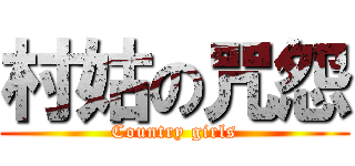 村姑の咒怨 (Country girls)
