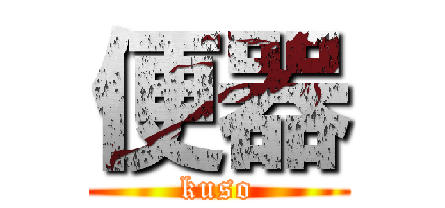 便器 (kuso)
