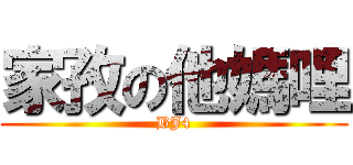 家孜の他媽哩 (BJ4)