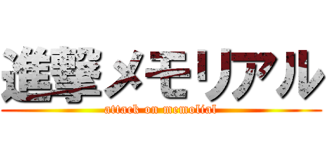 進撃メモリアル (attack on memolial)