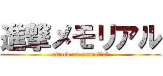 進撃メモリアル (attack on memolial)