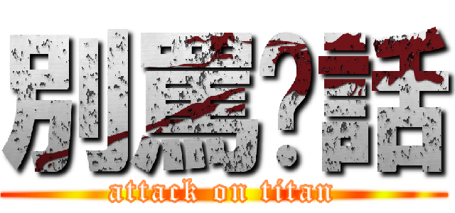 別罵髒話 (attack on titan)