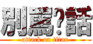 別罵髒話 (attack on titan)
