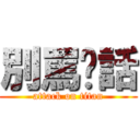 別罵髒話 (attack on titan)