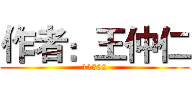 作者：王仲仁 (11302)
