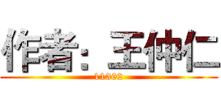 作者：王仲仁 (11302)