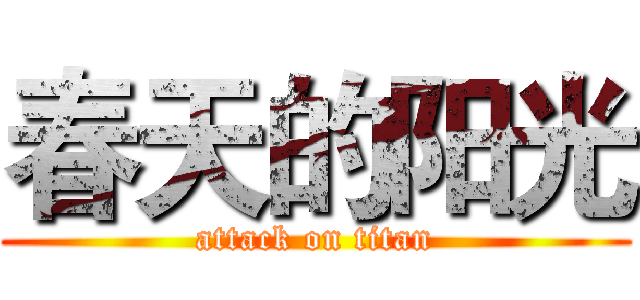 春天的阳光 (attack on titan)