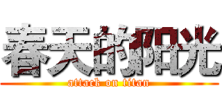 春天的阳光 (attack on titan)