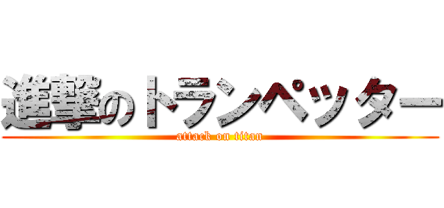 進撃のトランペッター (attack on titan)