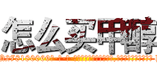 怎么买甲醇 (怎么买甲醇【电-186x2687x6963-Q278180069元-吉-药-业】我们做的是长期生意,靠的是老客户长期支持 http://sngk.net/jtyA2E
)