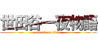 世田谷一夜物語 (attack on titan)