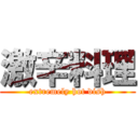 激辛料理 (extremely hot dish)