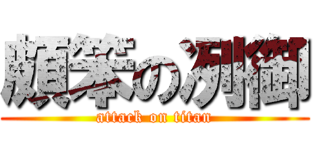 頗笨の冽御 (attack on titan)
