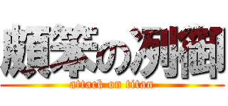 頗笨の冽御 (attack on titan)
