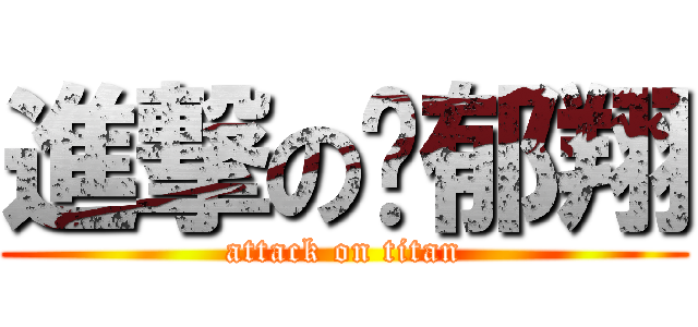 進撃の黃郁翔 (attack on titan)