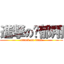 進撃の黃郁翔 (attack on titan)