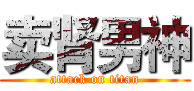 卖肾男神 (attack on titan)