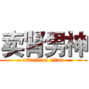 卖肾男神 (attack on titan)