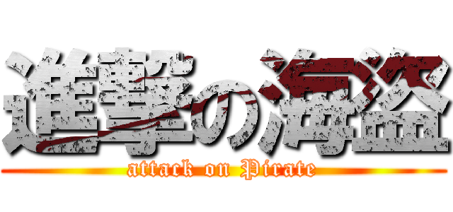 進撃の海盜 (attack on Pirate)