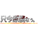 只今原稿なぅ。 (Tadaima Genkou Nau)