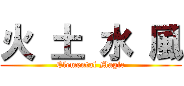 火 土 水 風 (Elemental Magic)