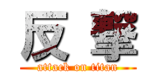 反 撃 (attack on titan)