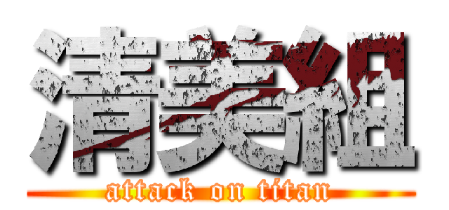 清美組 (attack on titan)