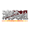 清美組 (attack on titan)