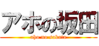 アホの坂田 (aho no sakata)