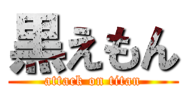 黒えもん (attack on titan)