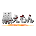 黒えもん (attack on titan)