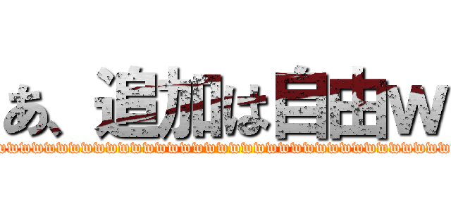 あ、追加は自由ｗ (wwwwwwwwwwwwwwwwwwwwwwwwwwwwwwwwwwwwwwwww)