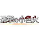 進撃の小色火 (attack on titan)