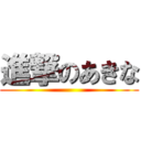 進撃のあきな ()