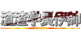 渣渣学長伊帥 (I\'m zha)