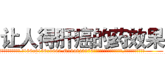 让人得肝癌的药效果 (让人得肝癌的药效果【电.话186x0156x9662-Q194843976林氏药业】我们做的是长期生意,靠的是老客户长期支持
参考消息网2月20日报道 韩媒称，“剩女多、离婚率高的城市，房价一定会上涨。”这是中国经济学家金岩石2016年12月参加在上海举行的房地产相关论坛时说的话。
)