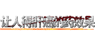 让人得肝癌的药效果 (让人得肝癌的药效果【电.话186x0156x9662-Q194843976林氏药业】我们做的是长期生意,靠的是老客户长期支持
参考消息网2月20日报道 韩媒称，“剩女多、离婚率高的城市，房价一定会上涨。”这是中国经济学家金岩石2016年12月参加在上海举行的房地产相关论坛时说的话。
)
