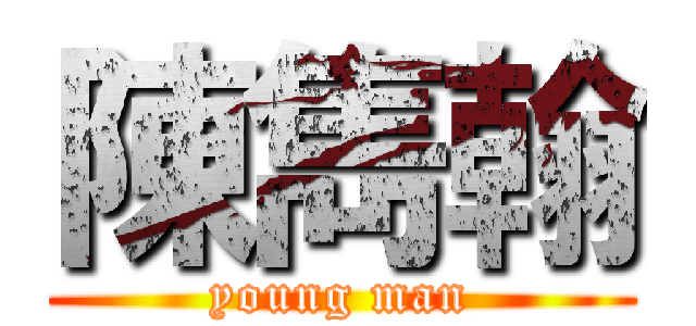 陳雋翰 (young man)