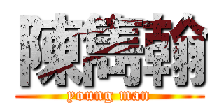 陳雋翰 (young man)