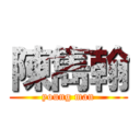 陳雋翰 (young man)