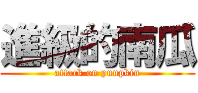 進級的南瓜 (attack on punpkin)