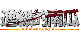 進級的南瓜 (attack on punpkin)