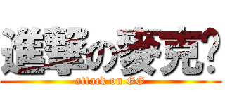 進撃の麥克雞 (attack on GG)