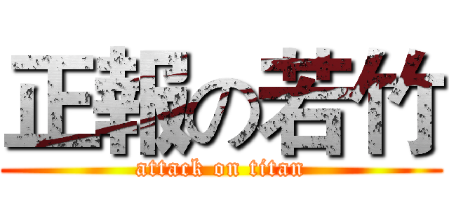 正報の若竹 (attack on titan)
