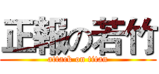 正報の若竹 (attack on titan)