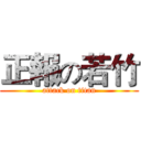 正報の若竹 (attack on titan)