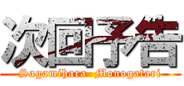次回予告 (Sagamihara  Monogatari)